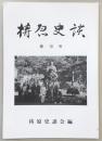 梼原史談　第10号　酉春西郷浦山分廻見日記…ほか