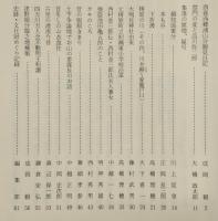 梼原史談　第10号　酉春西郷浦山分廻見日記…ほか