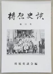 梼原史談　第11号　坂本龍馬脱藩の道…ほか