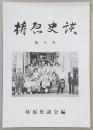 梼原史談　第11号　坂本龍馬脱藩の道…ほか