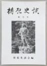 梼原史談　第12号　宮野々関門脱出志士列伝(承前)吉村虎太郎…ほか