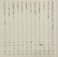 梼原史談　第12号　宮野々関門脱出志士列伝(承前)吉村虎太郎…ほか