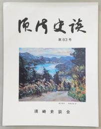 須崎史談　第83号　須崎の浅山一伝流とその周辺(3)…ほか