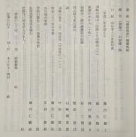 須崎史談　第83号　須崎の浅山一伝流とその周辺(3)…ほか