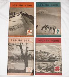 小学生の理科　学習資料　4冊セット(東北編/関東編/東海編/近畿編)