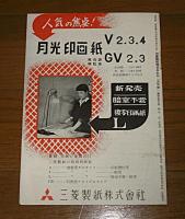 【月光印画紙パンフレット】　月光　No.7　昭和27年6月号