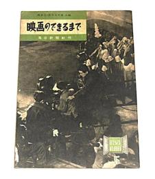映画のできるまで　(目で見る社会科　５)