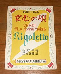 【楽譜】　歌劇リゴレット「女心の唄」　ジョゼッペ・ヴェルディ作曲/行方伸・編/二條啓輔・詩