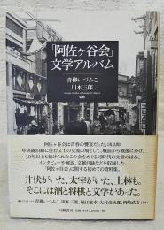 「阿佐ヶ谷会」文学アルバム