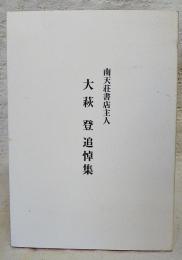 南天荘書店主人 大萩登追悼集