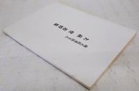 南天荘書店主人 大萩登追悼集