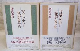 マロニエの花が言った 上下巻 (全2冊揃い）