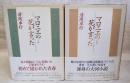 マロニエの花が言った 上下巻 (全2冊揃い）