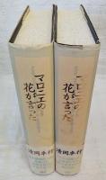 マロニエの花が言った 上下巻 (全2冊揃い）