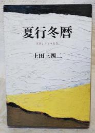 夏行冬暦