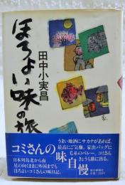 ほろよい味の旅