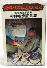 兄貴として伝えたいこと : 岡村昭彦証言集