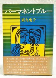 パーマネントブルー