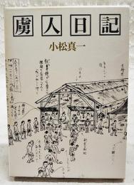 虜人日記