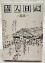虜人日記