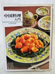 中国料理入門