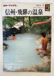 信州・飛騨の温泉