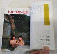 信州・飛騨の温泉