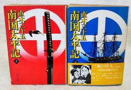 南国太平記　上下巻　（全2冊）