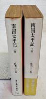 南国太平記　上下巻　（全2冊）
