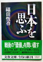 日本を思ふ