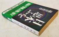 日本を思ふ