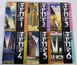 深夜特急　1～6巻 （全6巻揃い）