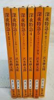 深夜特急　1～6巻 （全6巻揃い）