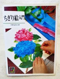 ちぎり絵入門