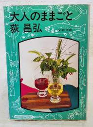 大人のままごと