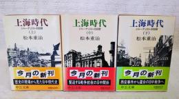 上海時代 : ジャーナリストの回想　上中下巻　（全3巻）