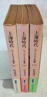 上海時代 : ジャーナリストの回想　上中下巻　（全3巻）