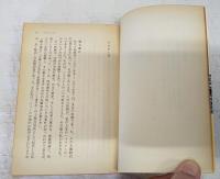上海時代 : ジャーナリストの回想　上中下巻　（全3巻）