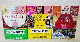 洋酒天国  1～3巻　（全3巻揃い）