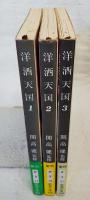 洋酒天国  1～3巻　（全3巻揃い）