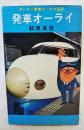発車オーライ : ダンディ車掌ユーモア日記