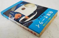 発車オーライ : ダンディ車掌ユーモア日記