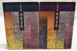 本居宣長 上下巻　全2冊　（新潮文庫）