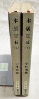 本居宣長 上下巻　全2冊　（新潮文庫）