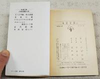 本居宣長 上下巻　全2冊　（新潮文庫）