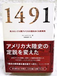 1491 : 先コロンブス期アメリカ大陸をめぐる新発見