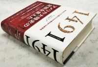 1491 : 先コロンブス期アメリカ大陸をめぐる新発見