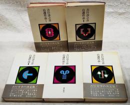 吉行淳之介自選作品　 1～5巻 全5巻揃い