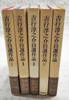 吉行淳之介自選作品　 1～5巻 全5巻揃い