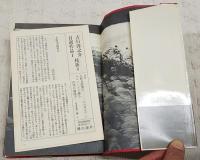 吉行淳之介自選作品　 1～5巻 全5巻揃い